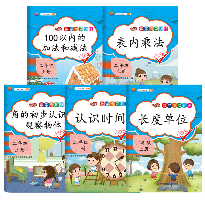 二年级上册数学专项训练全5册 观察物体角的初步认识时间长度单位100以内加减法表内乘法口算本 天天练小学二年级数学思维训