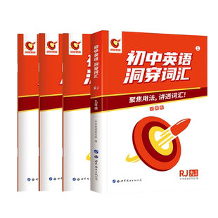 初中英语洞穿词汇九年级人教版RJ上下全一册 巨微英语专项训练熟词生义中考活用同步训练初三英语词汇单词语法总复习资料