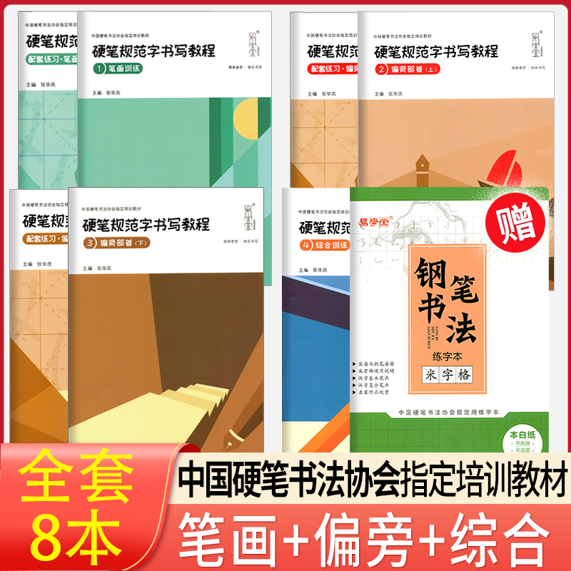 张华庆编 硬笔规范字书写教程共8本 笔画偏旁部首综合训练 硬笔楷书教程培训班指导同步练习本铅笔钢笔练字帖中国硬笔书法培训教材