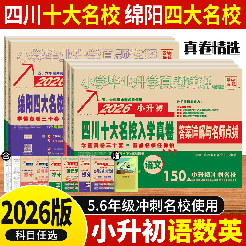 小升初真题卷2026四川十大名校入学真卷语文数学英语绵阳四大名校招生分班真卷成都市重点小学升学考试真题试卷六年级小升初总复习