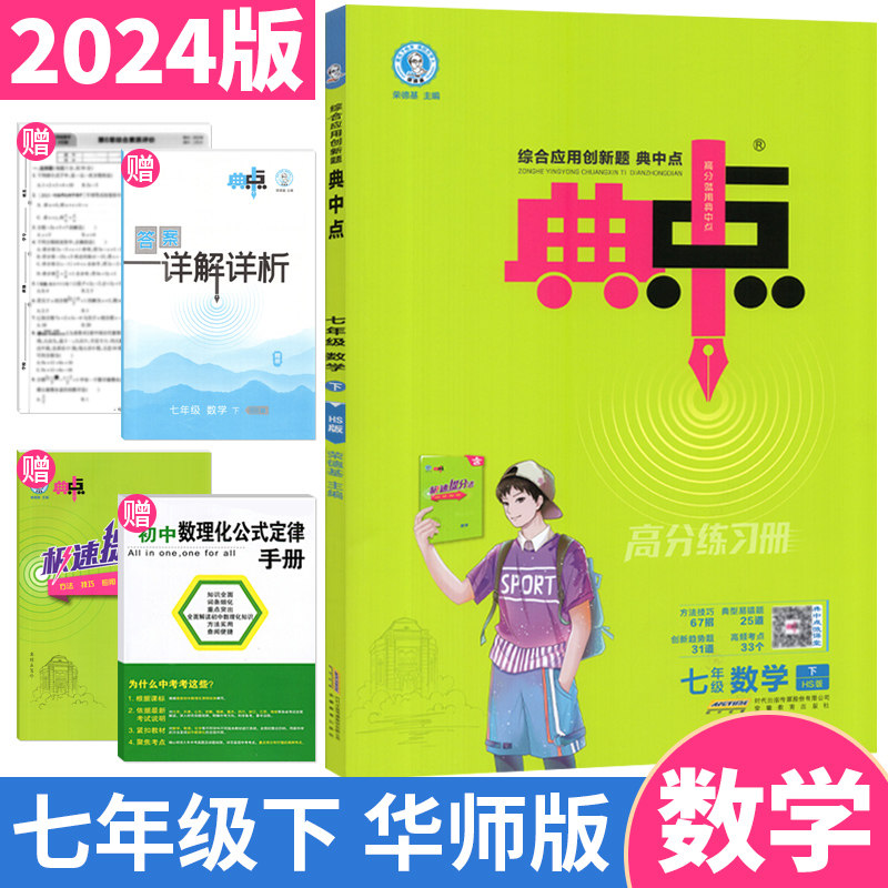 典中点七年级下数学华师版hs版 2024荣德基典中点七下数学教材同步