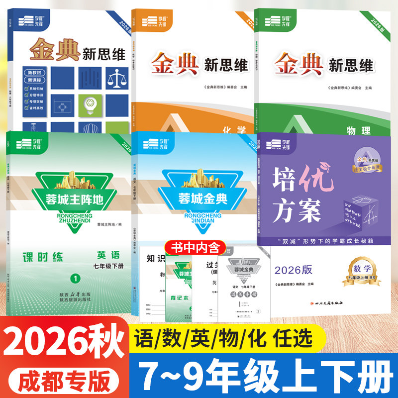 四川成都专版2026蓉城主阵地英语蓉城金典语文培优方案金典新思维数学物理化学七八九年级上下册中考总复习初中同步练习册学程先锋