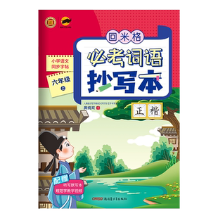 2023版回米格必考词语抄写本六年级上册正楷一笔好字语文同步字帖楷书庹纯双书小学生硬笔书法本米字格练字本听写默写本