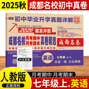 成都名校月考期中真卷精选七年级上册英语试卷人教版成都重点名校真卷初一英语真题详解2026期末冲刺辅导资料嘉祥七中树德石室中学