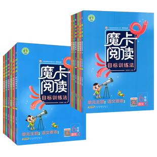 魔卡阅读目标训练法一二三四五六年级上下册阅读理解训练题人教版 小学语文阅读理解每日一练主题阅读专项训练荣德基星级摩卡阅读