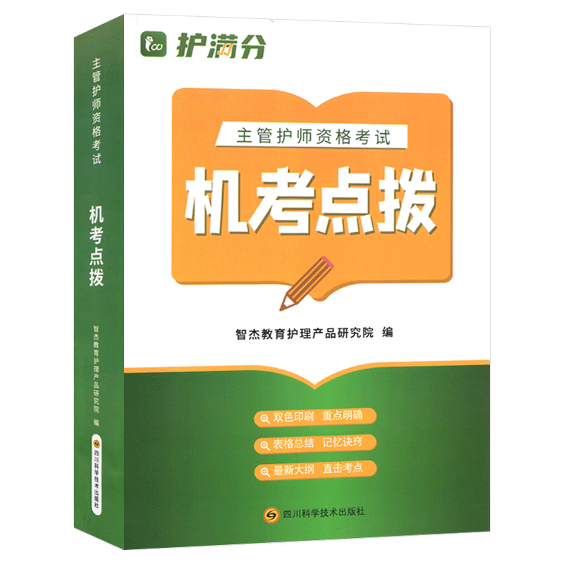 主管护师资格考试机考点拨