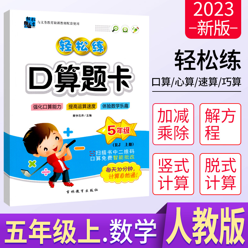 人教版2023新版手拉手轻松练口算题卡5年级上册数学RJ课堂同步训练应用题小学生五年级上口算心算速算天天练习册小学数学思维训练