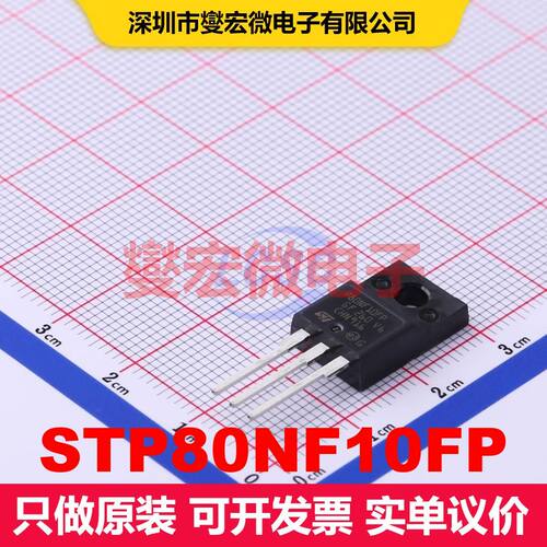 STP80NF10FP TO-220FP 场效应管 晶体管 分立器件
