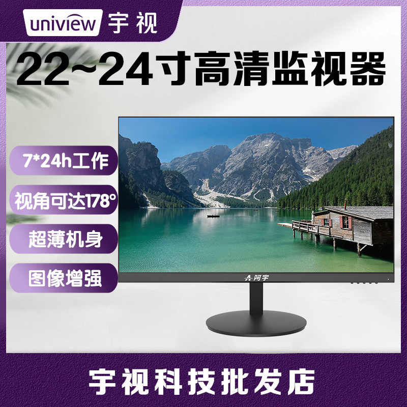 宇视阿宇22寸24寸广视角监视器7*24小时不间断稳定工作兼容性强,电子/电工,家用网络摄像头,淘宝优惠券,粉丝福利购,淘宝优惠卷