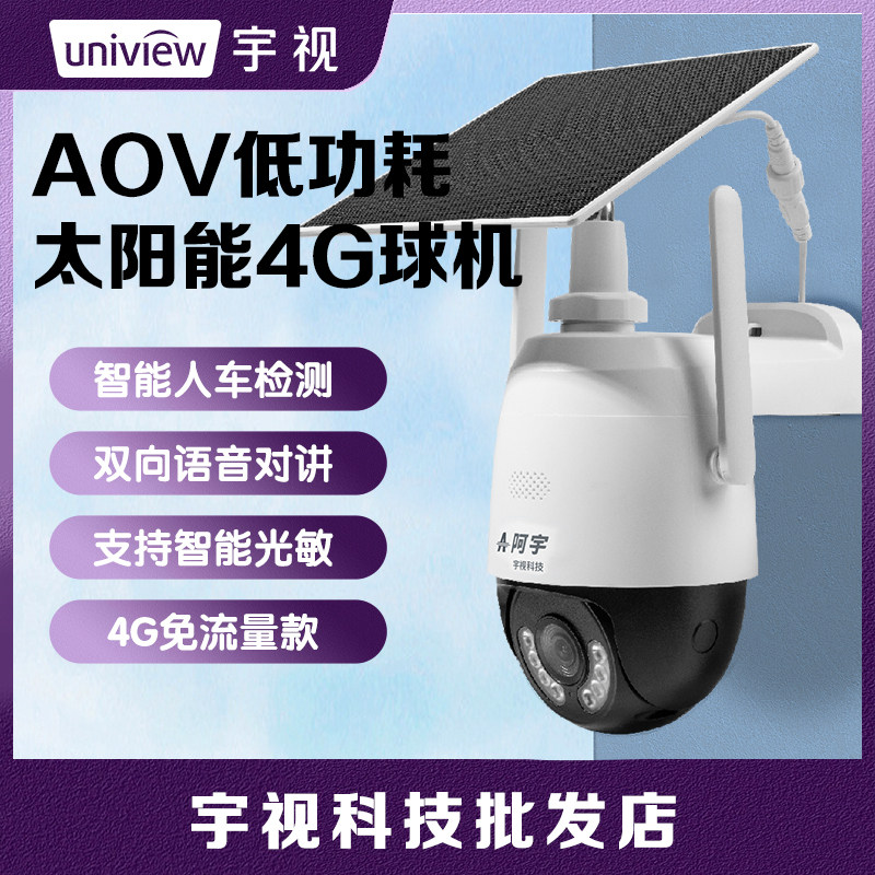 宇视阿宇400万高清AOV太阳能球机长续航无网无电单机使用