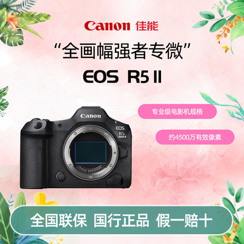 佳能EOS R5 Mark II 机身全画幅旗舰专业微单相机8K视频R5二代R52