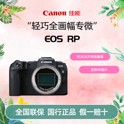 佳能EOS RP全画幅微单相机专业微单rp照相机数码学生入门摄影摄像