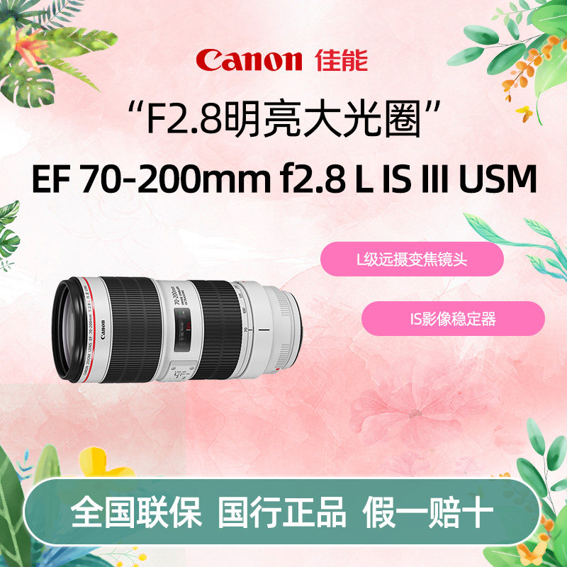 佳能EF 70-200mm f2.8 L IS III USM三代长焦单反镜头小白三70200