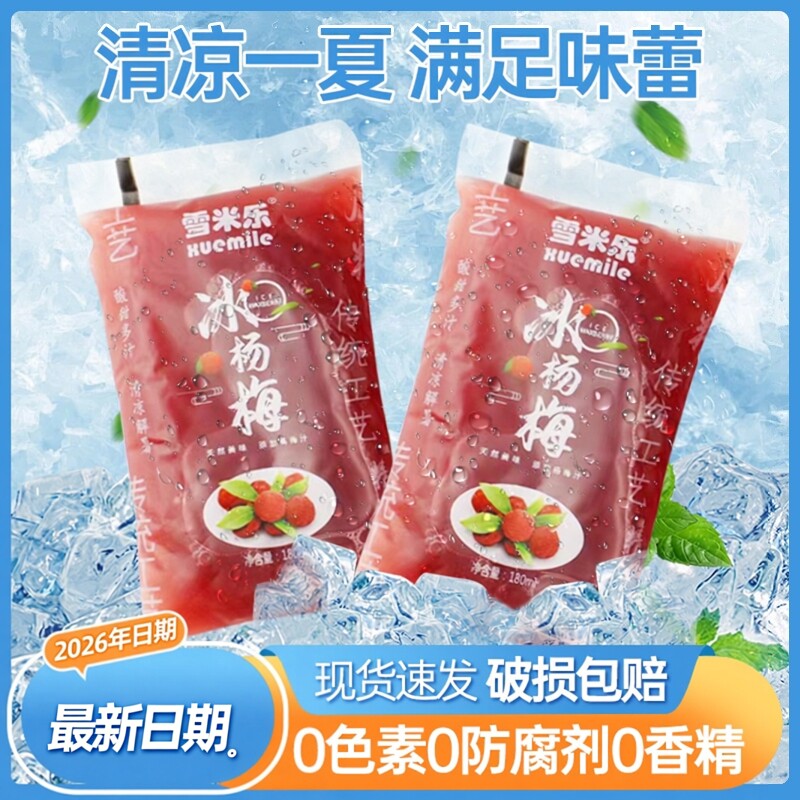 雪米乐童年袋装演唱会音乐节冰镇冰杨梅杨梅汁怀旧老式冰袋饮料夏