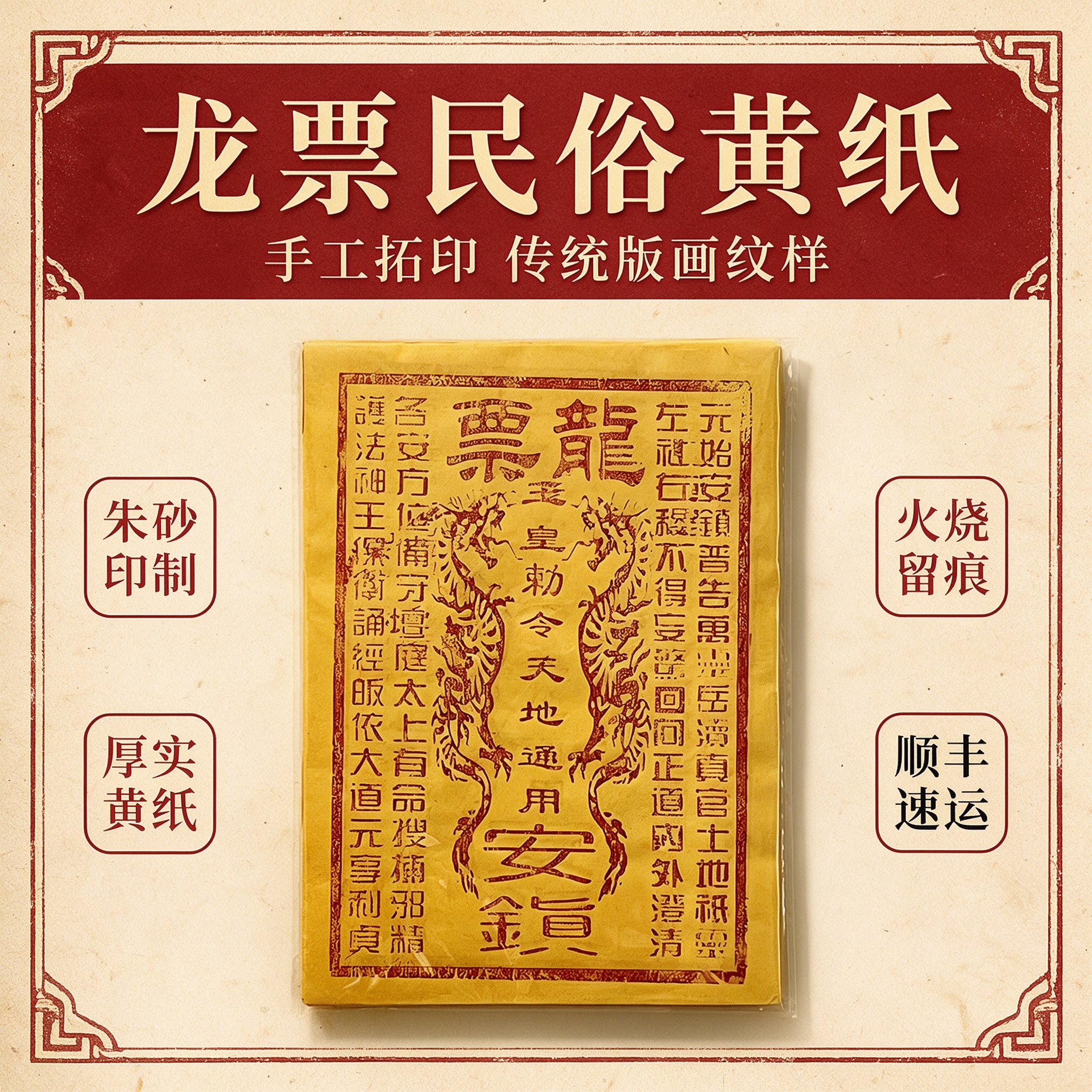 手工朱砂黄纸清明中元用纸