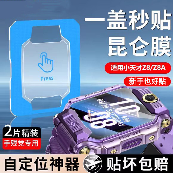 适用小天才Z8a钢化膜手表