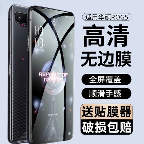 适用华硕ROG5手机钢化膜S