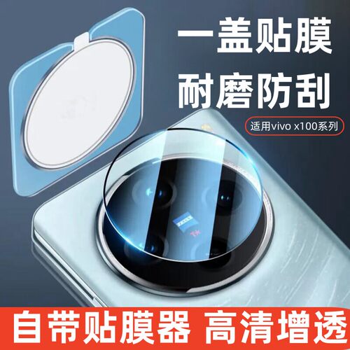适用vivox100S秒贴镜头膜