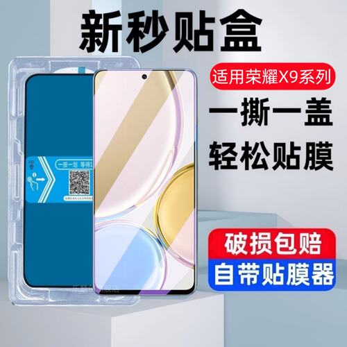 适用荣耀x9b秒贴盒钢化膜