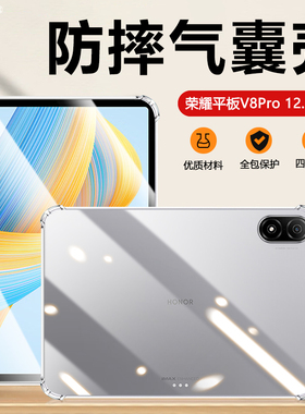 适用于气囊防摔荣耀平板V8Pro保护套12.1英寸学生Honor平板电脑 华为PadV8Pro透明软壳ROD-W09超薄简约硅胶外