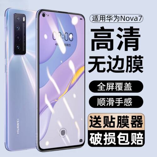 适用华为nova7钢化膜se防