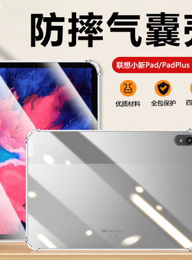 适用于气囊防摔联想小新PadPlus保护套11/11.5英寸平板电脑透明软壳TB-J607F超薄TB350FU透气TB350XC简约硅胶