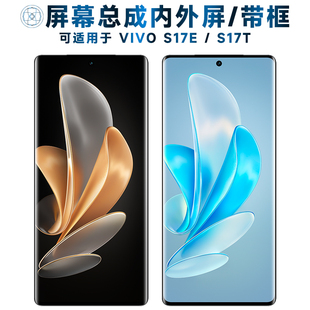 适用于屏幕总成vivo s17e屏幕总成带框s17t触摸屏vivos17e液晶屏v
