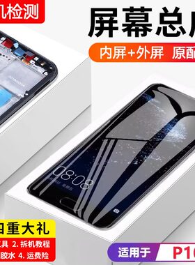适用于华为p10屏幕总成原