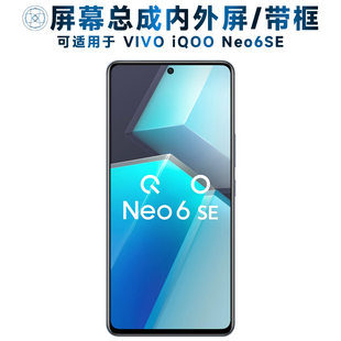 适用于屏幕总成VIVO iQOONeo6SE屏幕总成带框iqoo neo6se触摸液晶