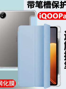 适用于iqoopad2平板保护套iqoo电脑pad2pro皮套iqooipad2por带笔槽iq00ipad全包壳iqoopaid支架paid外套ipoop