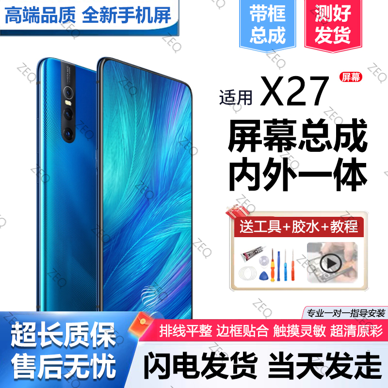 适用于vivox27屏幕总成