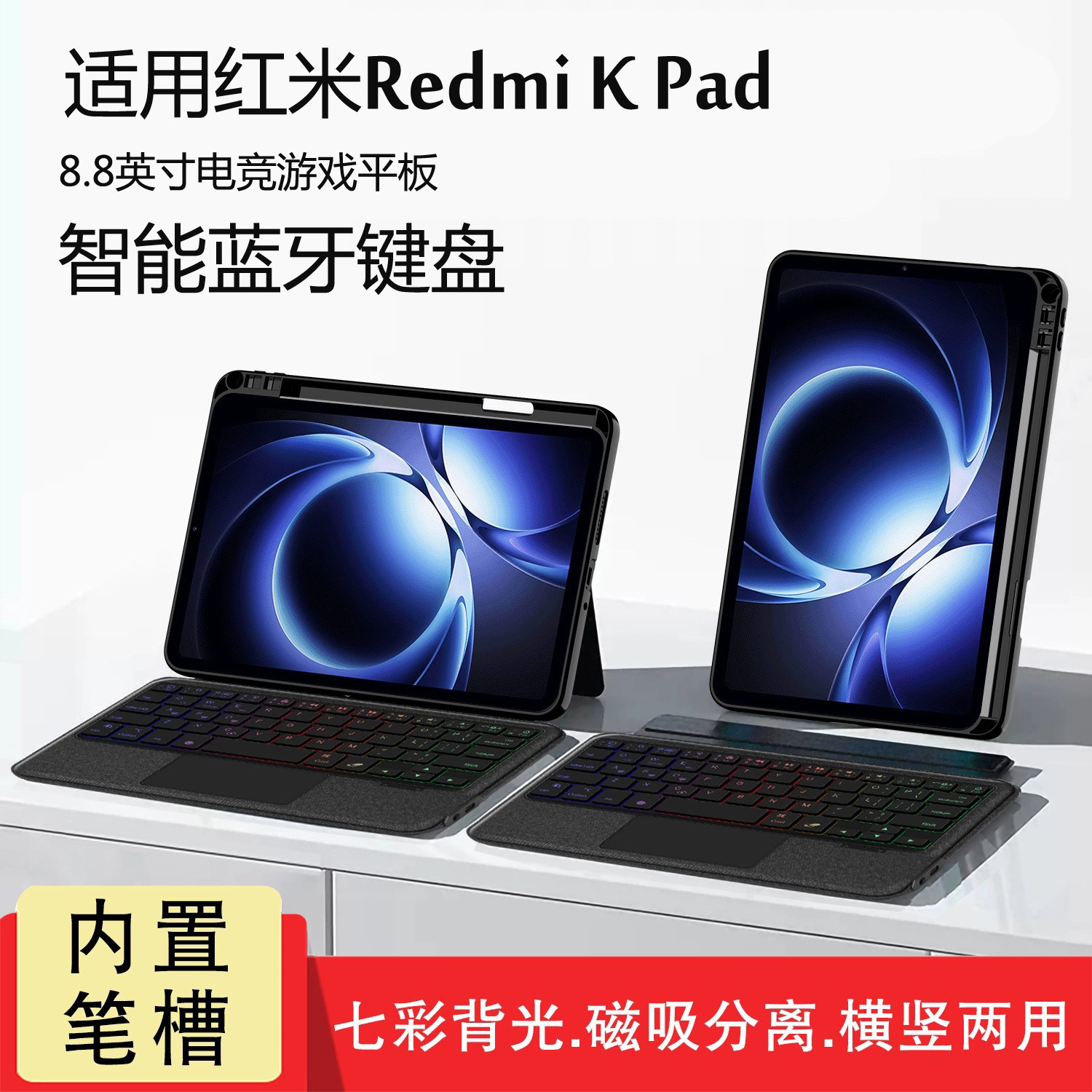 适用红米平板kpad蓝牙键图片