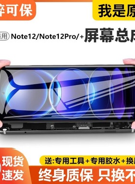 适用于红米note12手机屏幕总成原装note12Pro+探索/潮流版带框tur