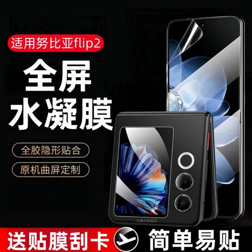 适用努比亚Flip2水凝膜NX