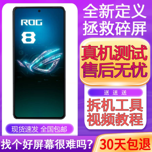 适用华硕ROG88pro屏幕总