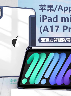 适用于苹果iPad mini A17Pro保护套笔槽ipadmini平板电脑ipadminia17por新款minia透明padmini6迷你pad外壳mi
