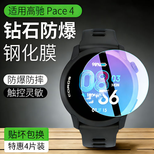 适用高驰pace4钢化膜3手