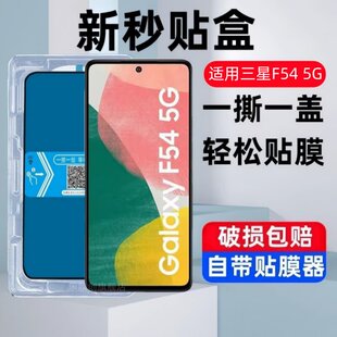 适用三星Galaxy F54秒贴盒钢化膜SM-E546B/DS防窥5G手机膜f545g全屏高清蓝光防摔爆屏保刚化玻璃模荧幕防摔莫