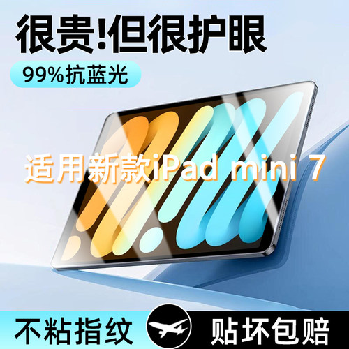 适用于ipadmini7钢化膜苹