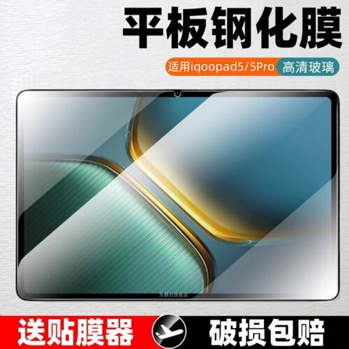 适用iQOOPad5Pro钢化膜1