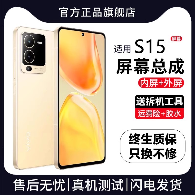适用于vivo s15屏幕总成s15e原装带框S15pro手机内外液晶显示屏全
