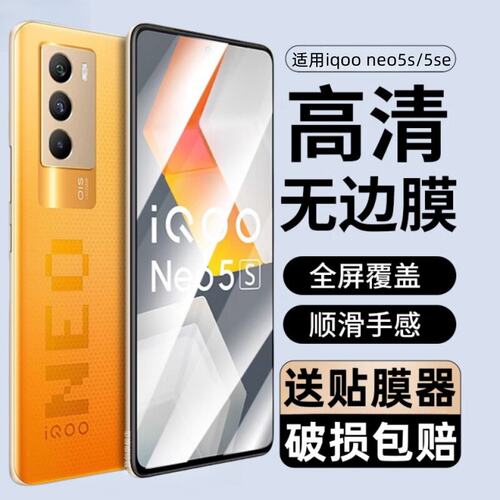 适用iqooneo5s钢化膜v防
