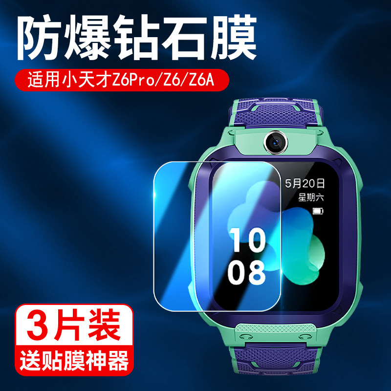 适用小天才z6pro钢化膜少