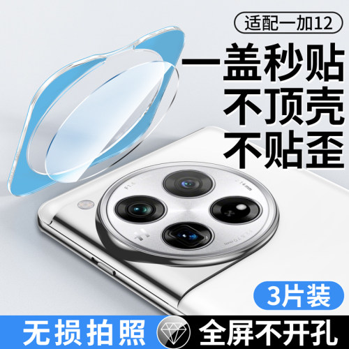 [傻瓜式秒贴]适用一加12