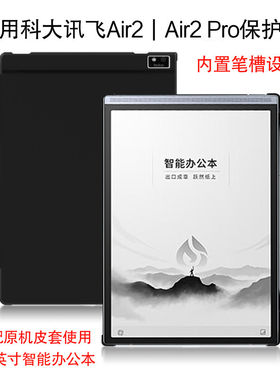 适用科大讯飞Air2保护套