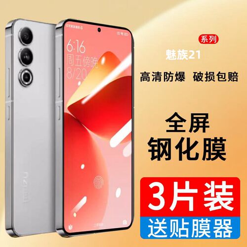 适用魅族21Pro钢化膜M481