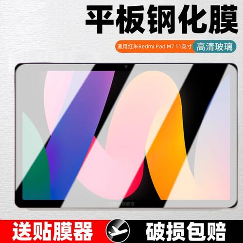 适用红米平板M7钢化膜11