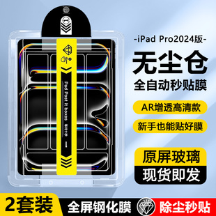 适用于ipadpro钢化膜2024新款11英寸平板保护膜苹 果iPAD Pro13寸无尘仓A2836全屏高清A2925秒贴电脑防爆屏幕
