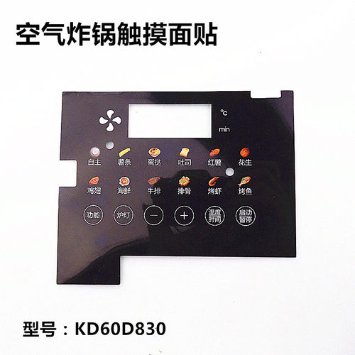 苏泊尔空气炸锅触摸按键塑料面贴