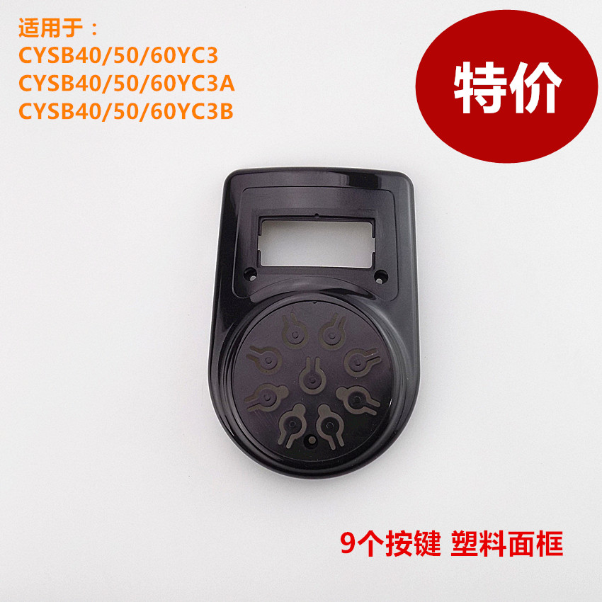 苏泊尔电压力锅塑料按键面框